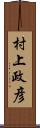 村上政彦 Scroll