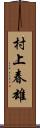 村上春雄 Scroll