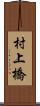 村上橋 Scroll