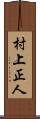 村上正人 Scroll