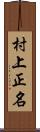 村上正名 Scroll