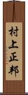 村上正邦 Scroll