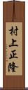 村上正隆 Scroll