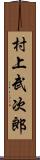 村上武次郎 Scroll