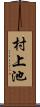 村上池 Scroll