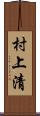 村上清 Scroll