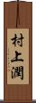 村上潤 Scroll