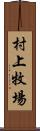 村上牧場 Scroll