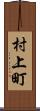 村上町 Scroll