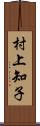 村上知子 Scroll