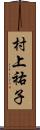 村上祐子 Scroll