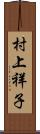 村上祥子 Scroll