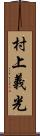 村上義光 Scroll