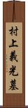 村上義光墓 Scroll