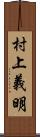 村上義明 Scroll