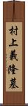 村上義隆墓 Scroll