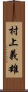 村上義雄 Scroll