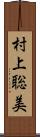 村上聡美 Scroll