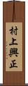 村上興正 Scroll