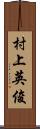 村上英俊 Scroll