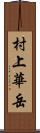 村上華岳 Scroll