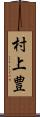 村上豊 Scroll