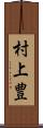 村上豊 Scroll