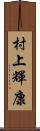 村上輝康 Scroll