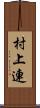 村上連 Scroll