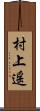 村上遥 Scroll