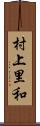 村上里和 Scroll