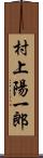 村上陽一郎 Scroll