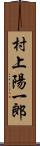 村上陽一郎 Scroll