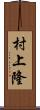 村上隆 Scroll