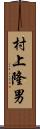 村上隆男 Scroll