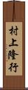 村上隆行 Scroll