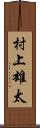 村上雄太 Scroll