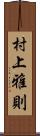 村上雅則 Scroll