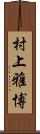村上雅博 Scroll