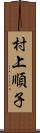 村上順子 Scroll