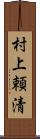 村上頼清 Scroll