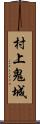 村上鬼城 Scroll