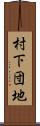 村下団地 Scroll