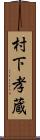 村下孝蔵 Scroll