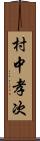 村中孝次 Scroll