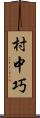 村中巧 Scroll