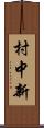 村中新 Scroll