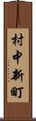 村中新町 Scroll