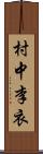 村中李衣 Scroll