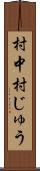 村中 Scroll